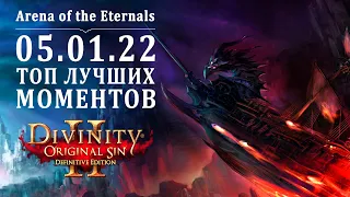 Нарезка боев с турнира по Divinity Original Sin 2