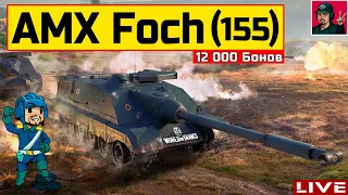 🔥 AMX 50 Foch (155) - УЖЕ ЗАВТРА ЗА 12к БОН 😂 World of Tanks