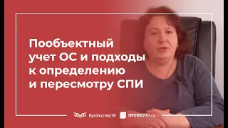 🔥 Заморочки пообъектного учета ОС: о чем умалчивает ФСБУ 6/2020