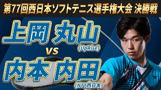 第77回西日本ソフトテニス選手権大会 決勝戦 上岡・丸山(UpRise)vs内本・内田(NTT西日本)【ソフトテニス】