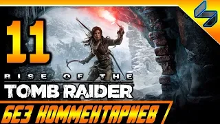 Rise of the Tomb Raider Прохождение Без Комментариев Часть 11 На Русском На ПК 1440p 60FPS