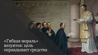 «Гибкая мораль» иезуитов: цель оправдывает средства