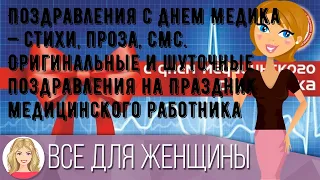 Поздравления с Днем Медика — стихи, проза, СМС. Оригинальные и шуточные поздравления на Праздник м.