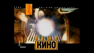 Заставка канала и фрагмент анонса (Наше кино (RTVI), 28 декабря 2007)