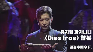 뮤지컬 파가니니 스페셜커튼콜 'Dies Irae/디에스이레' 합본 (김경수배우ver)