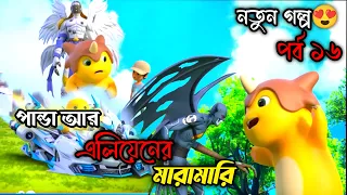 পান্ডা আর এলিয়েনের মধ্যে ফাইট😌|#cartoonvideo #pandacartoon #funny  #banglacartoongolpo #cartoon