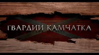 "Гвардии "Камчатка". Трейлер.