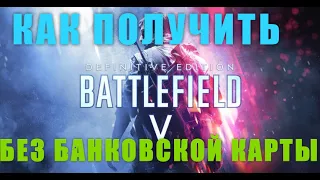 КАК ПОЛУЧИТЬ BATTLEFIELD 5 БЕЗ БАНКОВСКОЙ КАРТЫ!РАЗДАЧА BATTLEFIELD5 В AMAZON PRIME GAMING  👉ORIGIN