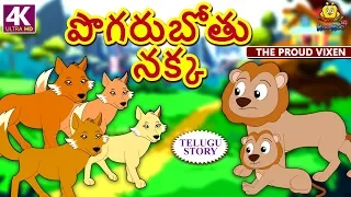 Telugu Stories for Kids - పొగరుబోతు నక్క | The Proud Vixen | Telugu Kathalu | Moral Stories for Kids