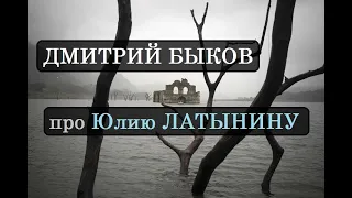 Дмитрий Быков про Юлию Латынину