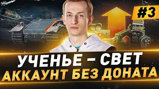 Ученье – Свет ● Аккаунт БЕЗ ДОНАТА ● №3