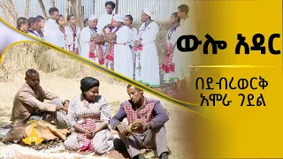 ውሎ አዳር - በደብረወርቅ አሞራ ገደል