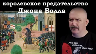 Клим Жуков - Про антицерковного проповедника Джона Болла и благородное предательство