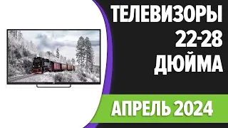 ТОП—7. 📺Лучшие телевизоры 28, 24, 22 дюйма (на кухню). Март 2024 года. Рейтинг!