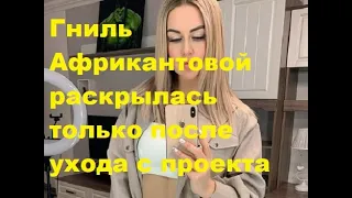 Гниль Африкантовой раскрылась только после ухода с проекта. ДОМ-2 новости. #дом2 #дом2новости