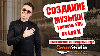 "Создание музыки" от Leo N (курсы в CrocoStudio)