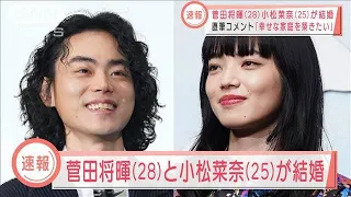 菅田将暉（28）と小松菜奈（25）が結婚(2021年11月15日)