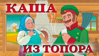 Каша из топора - русская народная сказка