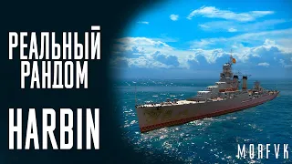 👍Крейсер Harbin! // Реальный рандом!