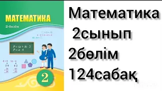 Математика2сынып 2бөлім 124сабақ