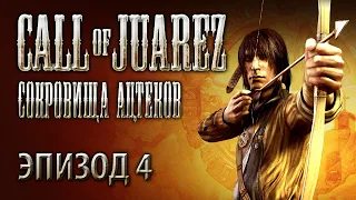 Call of Juarez - Сокровища ацтеков: Эпизод 4 прохождение