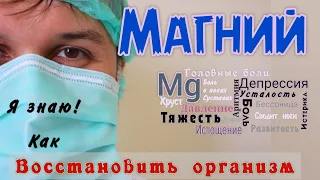 Восстановить организм/ МАГНИЙ /С чего НАЧАТЬ. Какой магний выбрать. Авитаминоз. Всё о препарате.✧