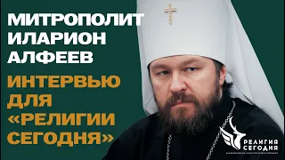 Митрополит Иларион Алфеев - интервью для "Религии сегодня"