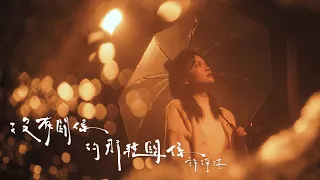 許淨淳 XuDo 《 沒有關係的那種關係 》 Official Lyrics Video