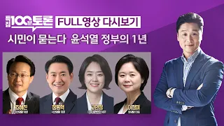 [LIVE 100분토론] 시민이 묻는다 윤석열 정부 1년 (1005회) - 2023년 05월 09일 밤 11시 30분