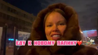 ПОЕХАЛА К НОВОМУ ПАПИКУ❤️