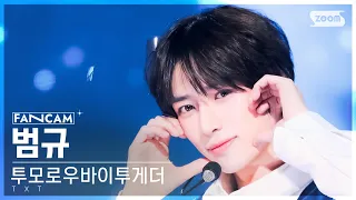 [안방1열 직캠4K] 투모로우바이투게더 범규 '내일에서 기다릴게' (TXT BEOMGYU FanCam) @SBS Inkigayo 240407