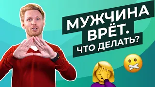 Мужчина врёт и прячет телефон. Что делать, если мужчина все время врет? Как доверять в отношениях?