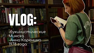 влог: гуляю по букинистическим Минска📍| Охота за старыми книгами