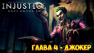 Сюжет Injustice: Gods Among Us Глава #04 - Джокер