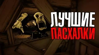 ЛУЧШИЕ ПАСХАЛКИ БЕНДИ?! - Bendy and the Ink Machine Секреты и Пасхалки #11