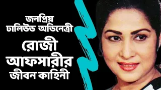 জনপ্রিয় অভিনেত্রী রোজী আফসারীর জীবন কাহিনী | Biography of Dallywood Actress Rosy Afsary | Life Story