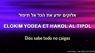 Elokim Gadol | אלוקים גדול - Dios es grande | Canta: Avishai Eshel - אבישי אשל  | C/traducción