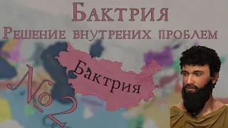 Смена Власти - Imperator: Rome - Бактрия - №2