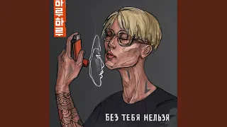 Без тебя нельзя