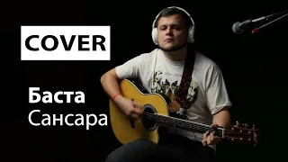 Баста - Сансара (cover под гитару) текст с аккордами