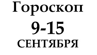 ГОРОСКОП НА НЕДЕЛЮ  9 по 15 СЕНТЯБРЯ 2019 ГОДА