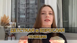 Как выйти из ДЕТСКОЙ позиции? | ВЗРОСЛАЯ позиция