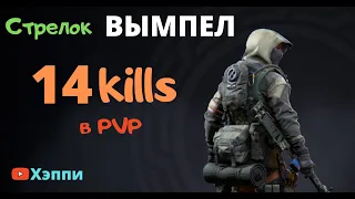 СТРЕЛОК 14 Kills. Снайпер ВЫМПЕЛ. [КАЛИБР, ЛУЧШИЕ МОМЕНТЫ]