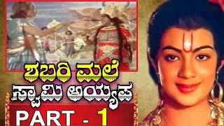 Shabarimale Swamy Ayyappa - Kannada Movie Part 1/11 | Sreenivas Murthy | Latest Kannada Movies 2019