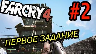 Far Cry 4 Прохождение #2 - Пропагандистская машина