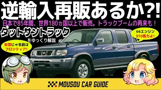 【人気車】戦前から販売されていた日産・ダットサントラック（Datsun）が最高な理由〜ゆっくり解説