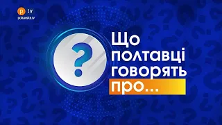 Чи мерзнуть полтавці в своїх оселях?