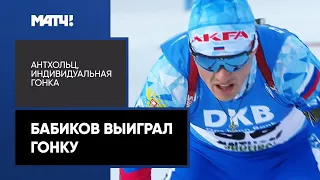 Бабиков взял золото индивидуальной гонки в Антхольце, Халили — третий