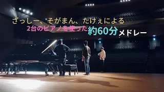 【ピアノメドレー】2台のピアノで千本桜とか約80曲をメドレーにして弾いてみた feet .ざっしー そがまん(ピアノソロ)(2台ピアノ)