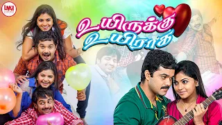 Uyirukku Uyiraga Full Movie HD | Super Hit Tamil Movie HD | Sanjeev | Sharan | Prabhu | LMM TV